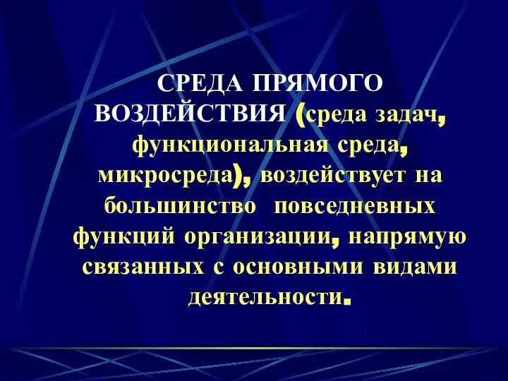 СРЕДА ПРЯМОГО ВОЗДЕЙСТВИЯ (среда задач, функциональная среда, микросреда), воздействует на большинство