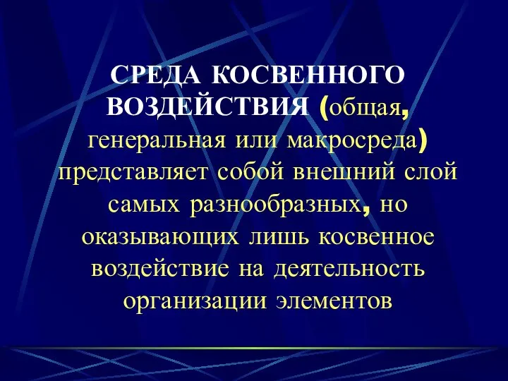 СРЕДА КОСВЕННОГО ВОЗДЕЙСТВИЯ (общая, генеральная или макросреда) представляет собой внешний слой