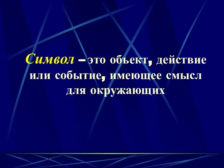 Символ – это объект, действие или событие, имеющее смысл для окружающих