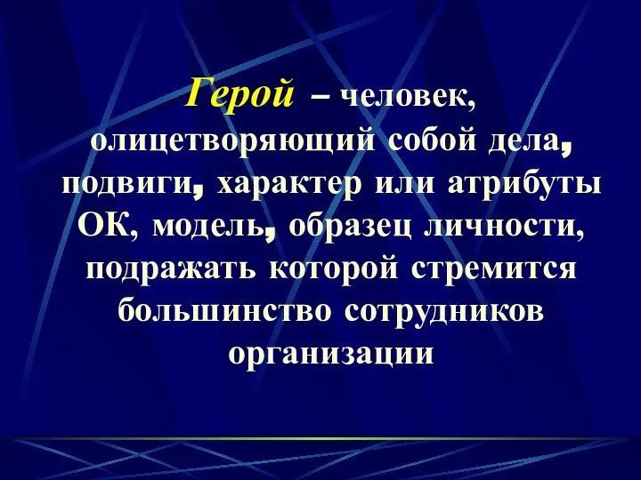 Герой – человек, олицетворяющий собой дела, подвиги, характер или атрибуты ОК,