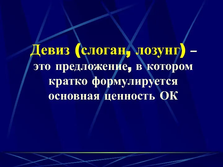 Девиз (слоган, лозунг) – это предложение, в котором кратко формулируется основная ценность ОК