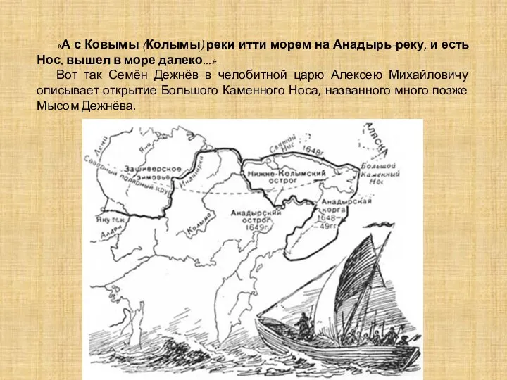 «А с Ковымы (Колымы) реки итти морем на Анадырь-реку, и есть