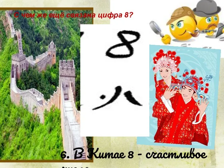 6. В Китае 8 - счастливое число С чем же ещё связана цифра 8?