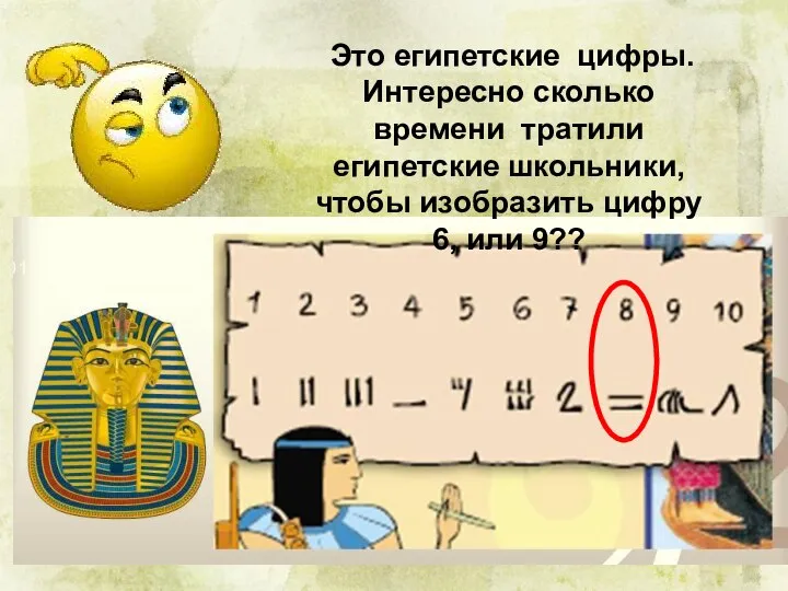 Это египетские цифры. Интересно сколько времени тратили египетские школьники, чтобы изобразить цифру 6, или 9??