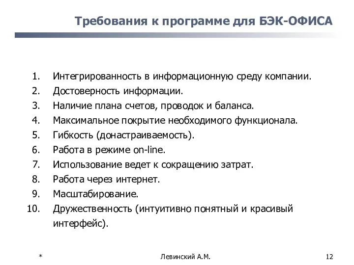 * Левинский А.М. Требования к программе для БЭК-ОФИСА Интегрированность в информационную