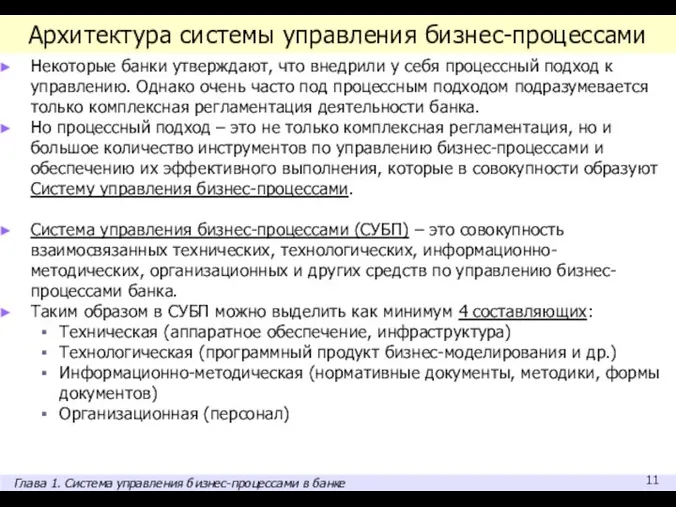 Архитектура системы управления бизнес-процессами Некоторые банки утверждают, что внедрили у себя