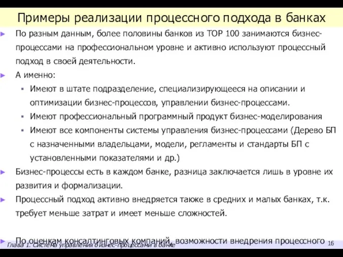 Примеры реализации процессного подхода в банках По разным данным, более половины