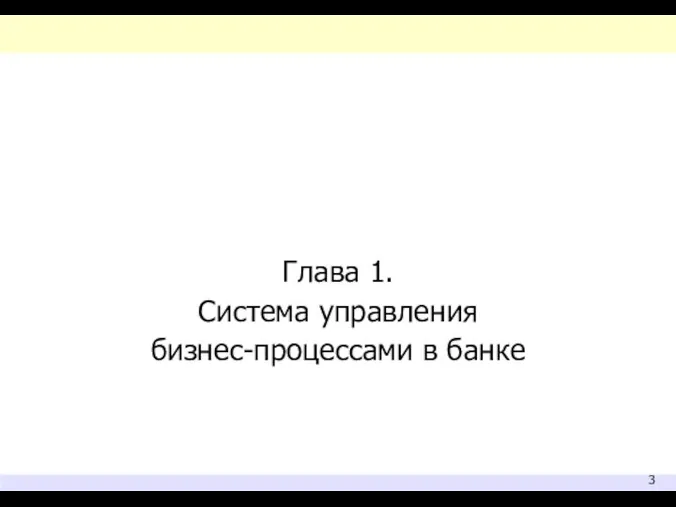 Глава 1. Система управления бизнес-процессами в банке