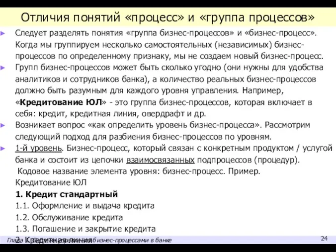 Отличия понятий «процесс» и «группа процессов» Следует разделять понятия «группа бизнес-процессов»