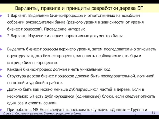 Варианты, правила и принципы разработки дерева БП 1 Вариант. Выделение бизнес-процессов