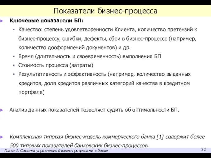 Показатели бизнес-процесса Ключевые показатели БП: Качество: степень удовлетворенности Клиента, количество претензий