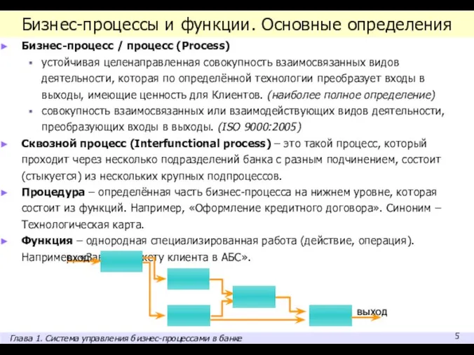 Бизнес-процессы и функции. Основные определения Бизнес-процесс / процесс (Process) устойчивая целенаправленная