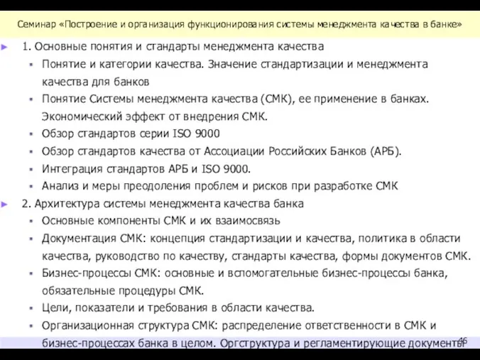 Семинар «Построение и организация функционирования системы менеджмента качества в банке» 1.