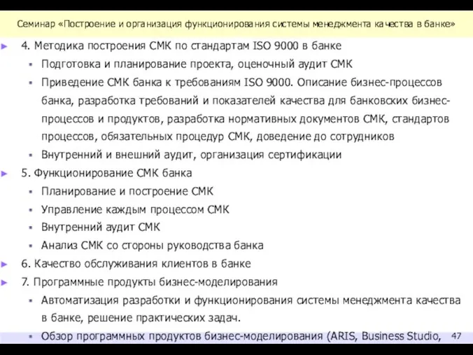 Семинар «Построение и организация функционирования системы менеджмента качества в банке» 4.