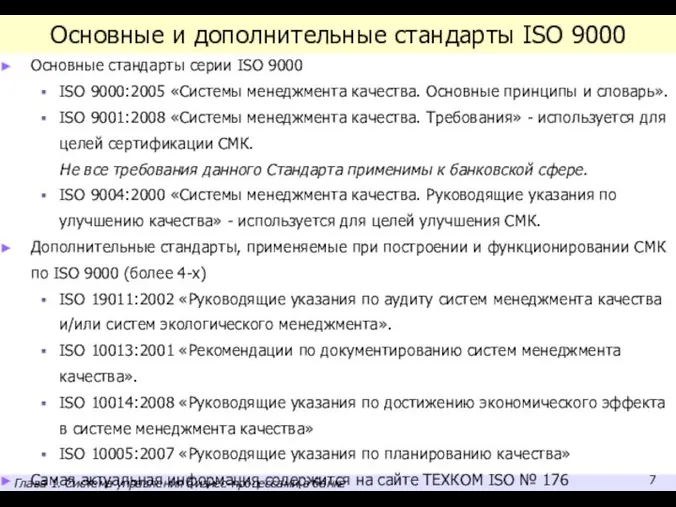 Основные и дополнительные стандарты ISO 9000 Основные стандарты серии ISO 9000