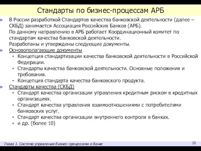 Стандарты по бизнес-процессам АРБ В России разработкой Стандартов качества банковской деятельности