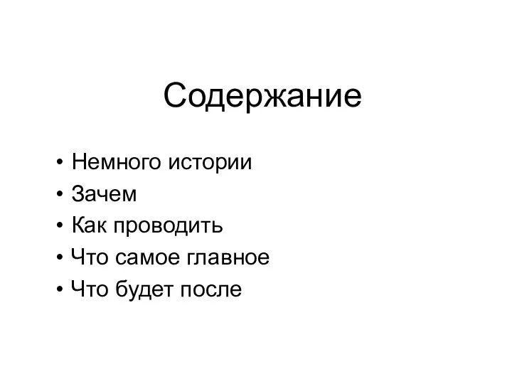 Содержание Немного истории Зачем Как проводить Что самое главное Что будет после