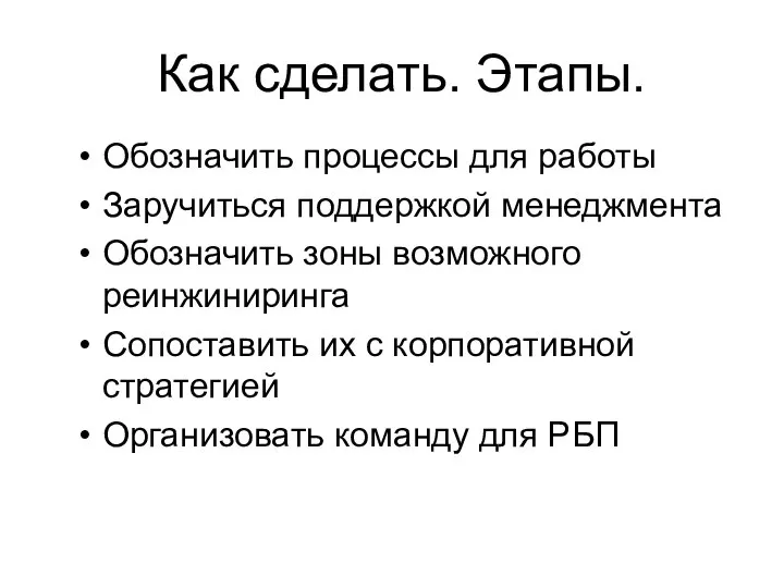 Как сделать. Этапы. Обозначить процессы для работы Заручиться поддержкой менеджмента Обозначить