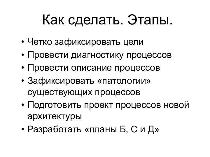 Как сделать. Этапы. Четко зафиксировать цели Провести диагностику процессов Провести описание