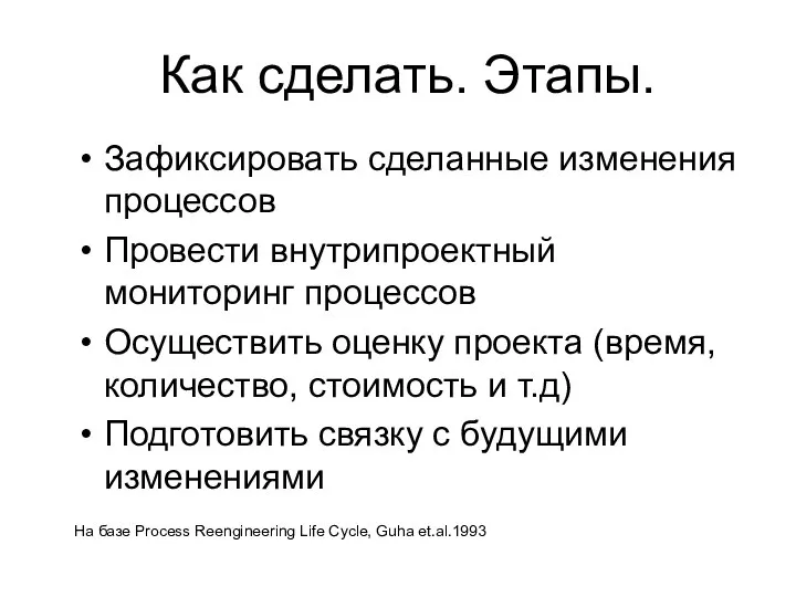 Как сделать. Этапы. Зафиксировать сделанные изменения процессов Провести внутрипроектный мониторинг процессов