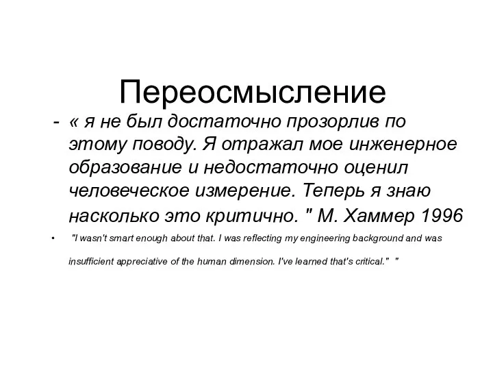 Переосмысление « я не был достаточно прозорлив по этому поводу. Я