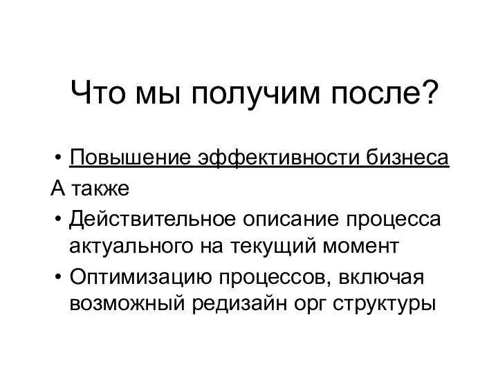 Что мы получим после? Повышение эффективности бизнеса А также Действительное описание