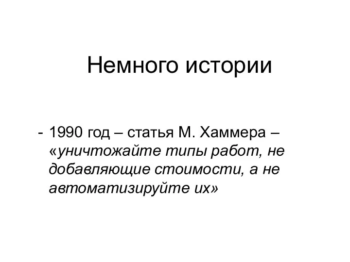 Немного истории 1990 год – статья М. Хаммера – «уничтожайте типы