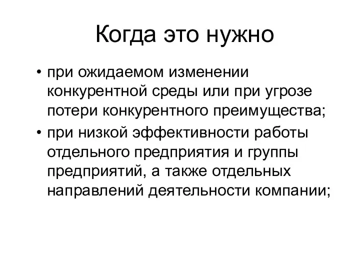 Когда это нужно при ожидаемом изменении конкурентной среды или при угрозе