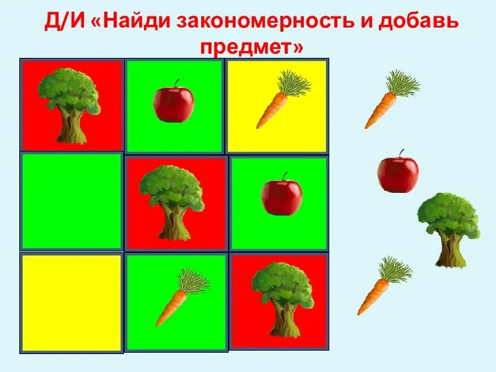 Д/И «Найди закономерность и добавь предмет»