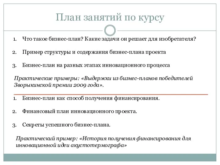 План занятий по курсу Что такое бизнес-план? Какие задачи он решает