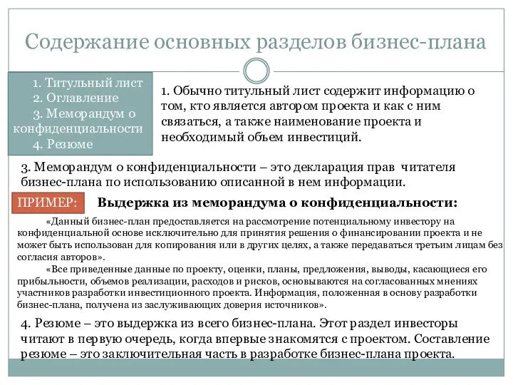 Содержание основных разделов бизнес-плана 1. Титульный лист 2. Оглавление 3. Меморандум