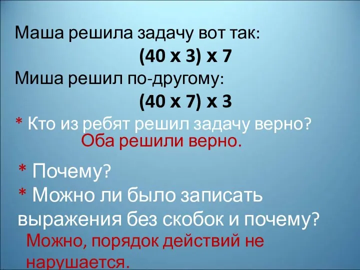 Маша решила задачу вот так: (40 х 3) х 7 Миша