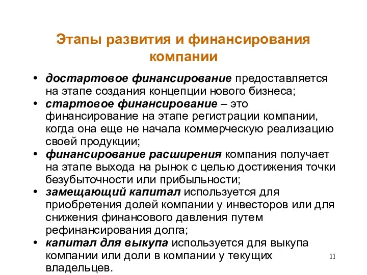 Этапы развития и финансирования компании достартовое финансирование предоставляется на этапе создания