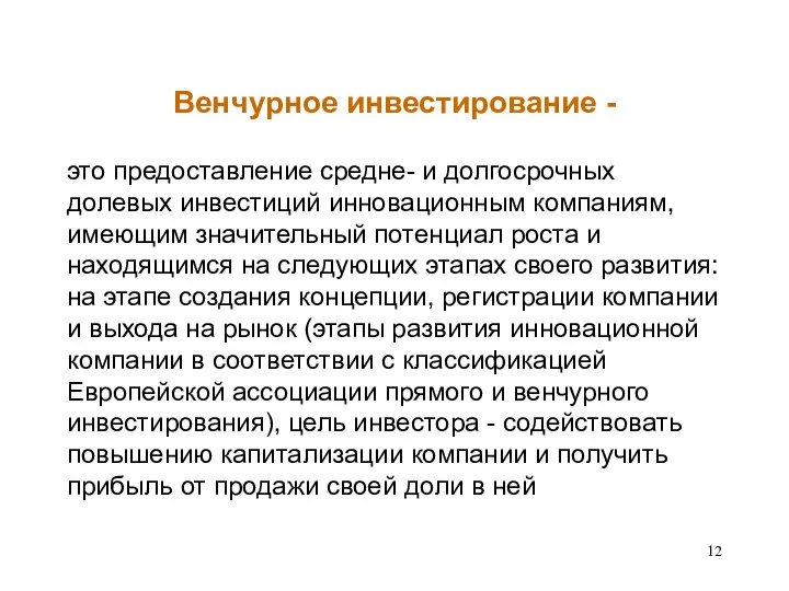 Венчурное инвестирование - это предоставление средне- и долгосрочных долевых инвестиций инновационным