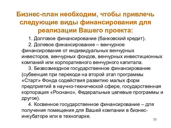 Бизнес-план необходим, чтобы привлечь следующие виды финансирования для реализации Вашего проекта: