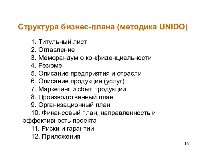 Структура бизнес-плана (методика UNIDO) 1. Титульный лист 2. Оглавление 3. Меморандум