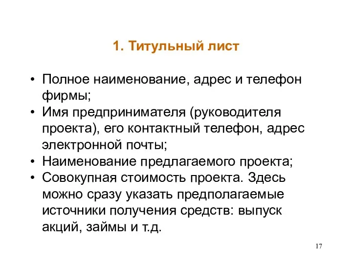 1. Титульный лист Полное наименование, адрес и телефон фирмы; Имя предпринимателя