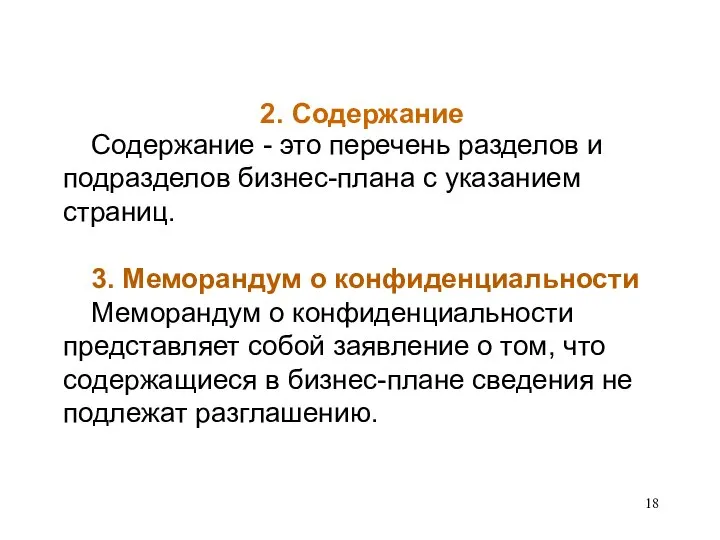 2. Содержание Содержание - это перечень разделов и подразделов бизнес-плана с