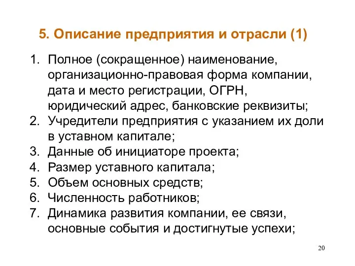 5. Описание предприятия и отрасли (1) Полное (сокращенное) наименование, организационно-правовая форма