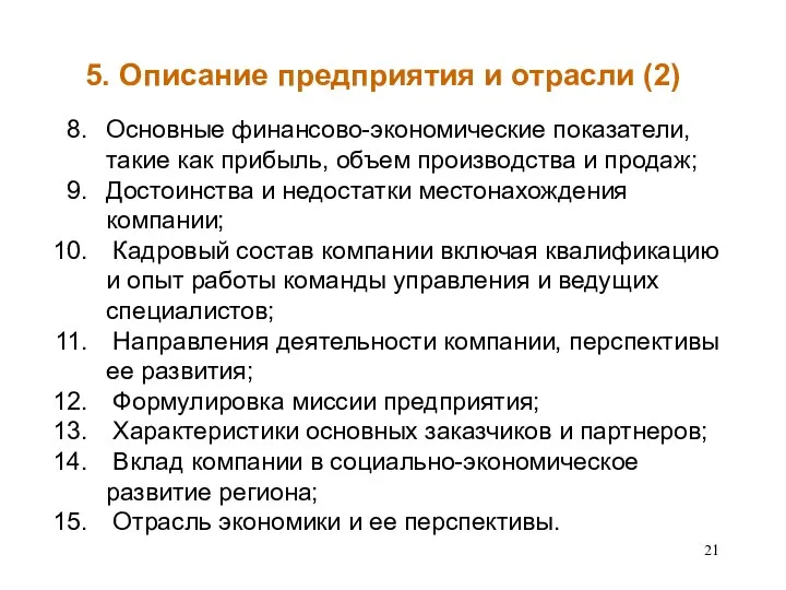 5. Описание предприятия и отрасли (2) Основные финансово-экономические показатели, такие как