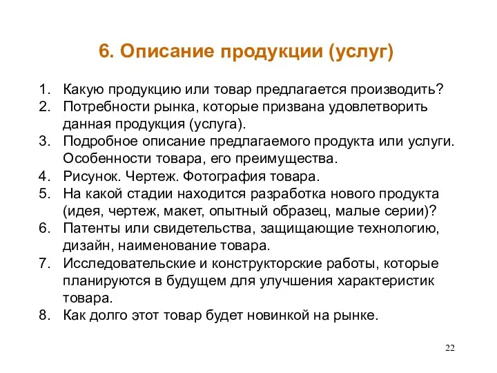 6. Описание продукции (услуг) Какую продукцию или товар предлагается производить? Потребности