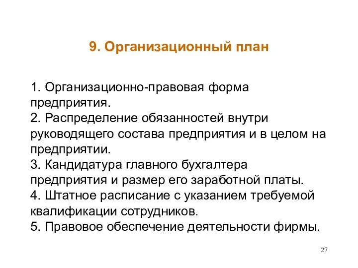 9. Организационный план 1. Организационно-правовая форма предприятия. 2. Распределение обязанностей внутри