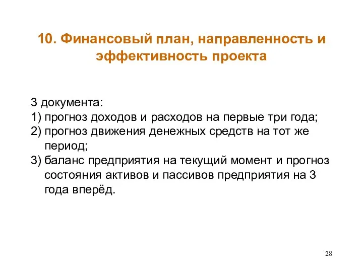 10. Финансовый план, направленность и эффективность проекта 3 документа: 1) прогноз