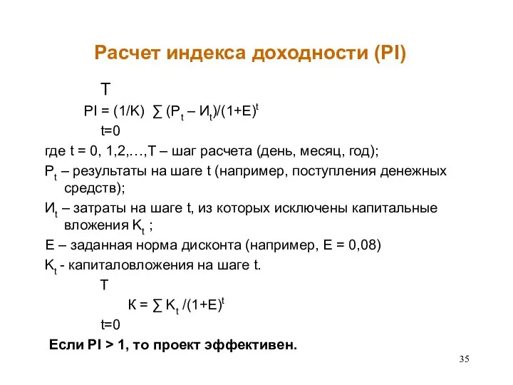 Расчет индекса доходности (PI) T PI = (1/K) ∑ (Pt –