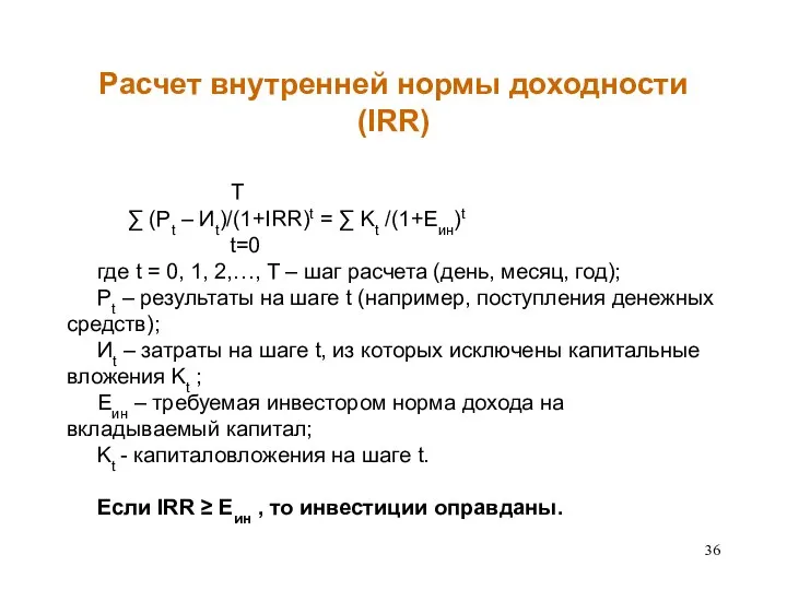 Расчет внутренней нормы доходности (IRR) T ∑ (Pt – Иt)/(1+IRR)t =