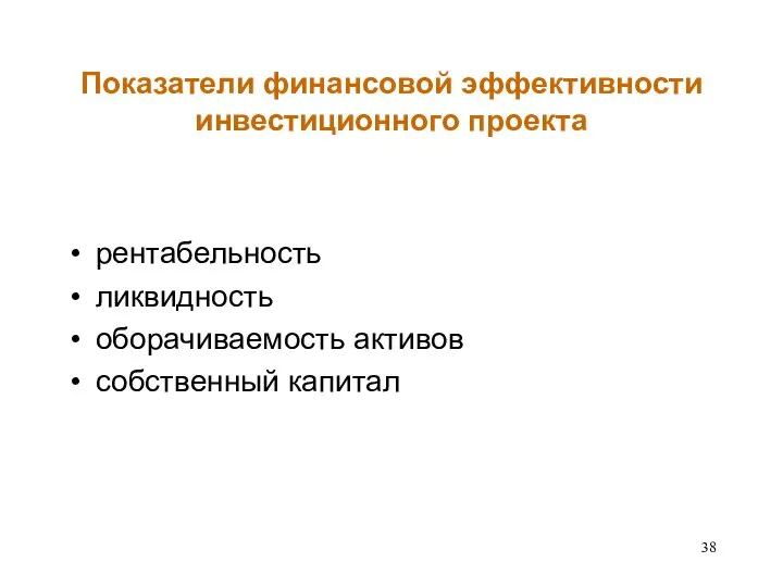 Показатели финансовой эффективности инвестиционного проекта рентабельность ликвидность оборачиваемость активов собственный капитал