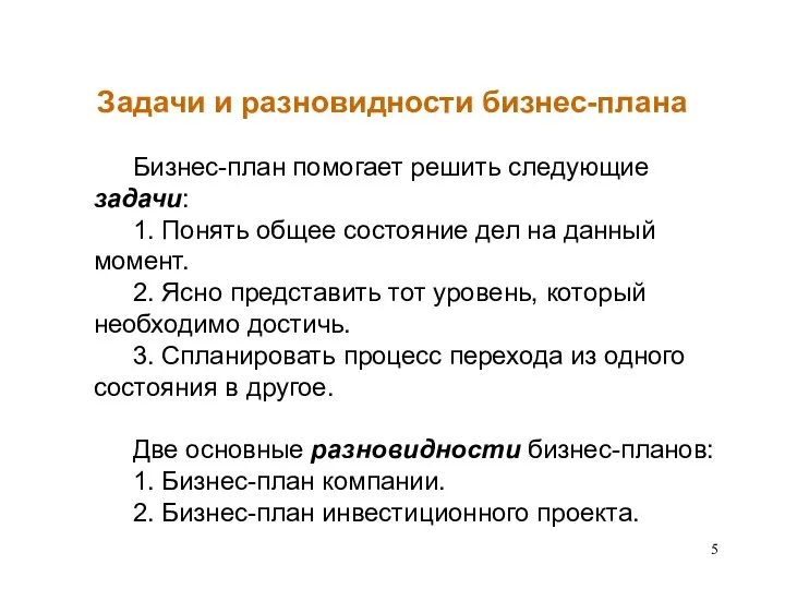 Задачи и разновидности бизнес-плана Бизнес-план помогает решить следующие задачи: 1. Понять