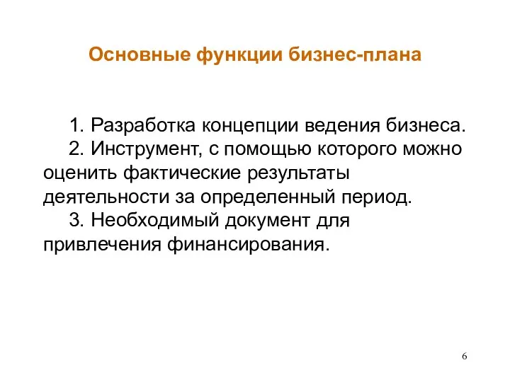 Основные функции бизнес-плана 1. Разработка концепции ведения бизнеса. 2. Инструмент, с