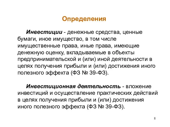 Определения Инвестиции - денежные средства, ценные бумаги, иное имущество, в том