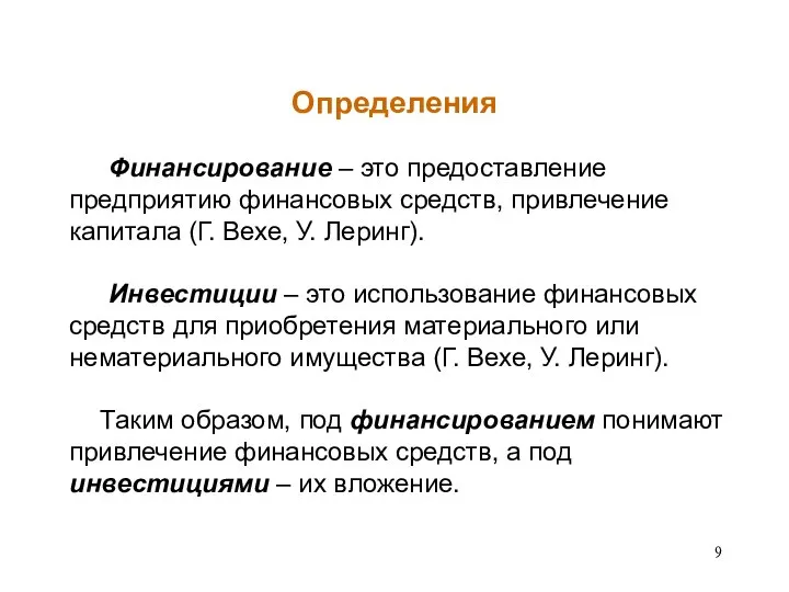 Определения Финансирование – это предоставление предприятию финансовых средств, привлечение капитала (Г.